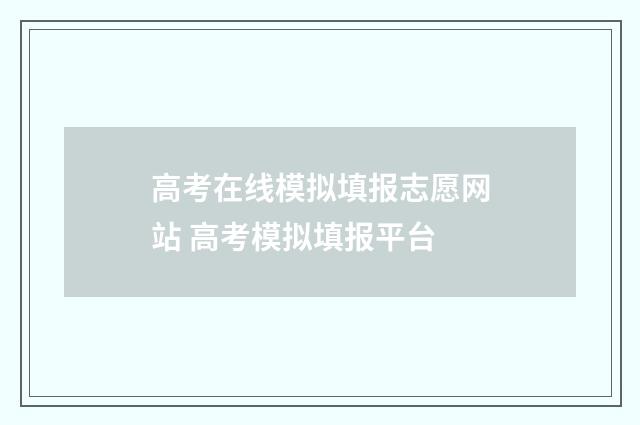 高考在线模拟填报志愿网站 高考模拟填报平台