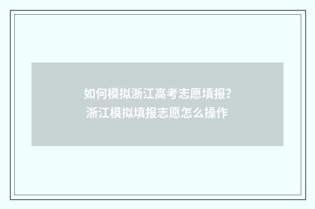 如何模拟浙江高考志愿填报？ 浙江模拟填报志愿怎么操作