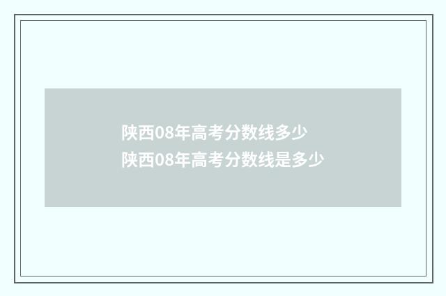 陕西08年高考分数线多少 陕西08年高考分数线是多少