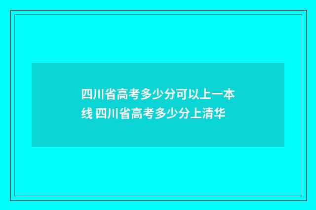 四川省高考多少分可以上一本线 四川省高考多少分上清华