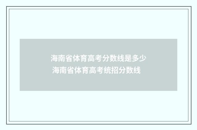 海南省体育高考分数线是多少 海南省体育高考统招分数线
