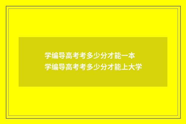 学编导高考考多少分才能一本 学编导高考考多少分才能上大学