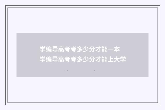 学编导高考考多少分才能一本 学编导高考考多少分才能上大学
