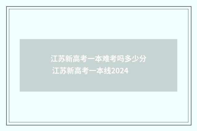 江苏新高考一本难考吗多少分 江苏新高考一本线2024