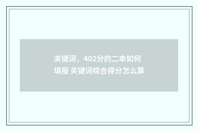 关键词，402分的二本如何填报 关键词综合得分怎么算