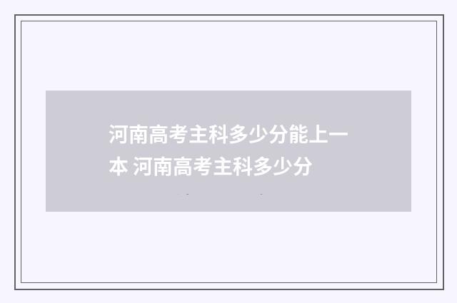 河南高考主科多少分能上一本 河南高考主科多少分