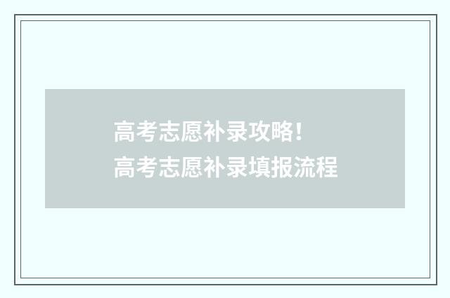高考志愿补录攻略！ 高考志愿补录填报流程