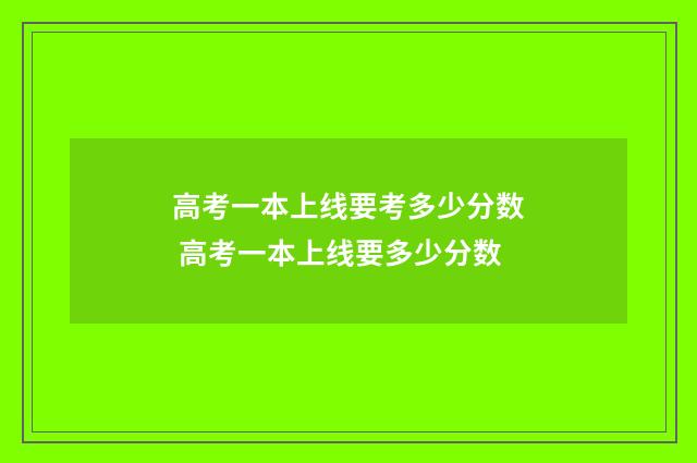 高考一本上线要考多少分数 高考一本上线要多少分数