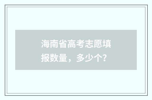 海南省高考志愿填报数量，多少个？