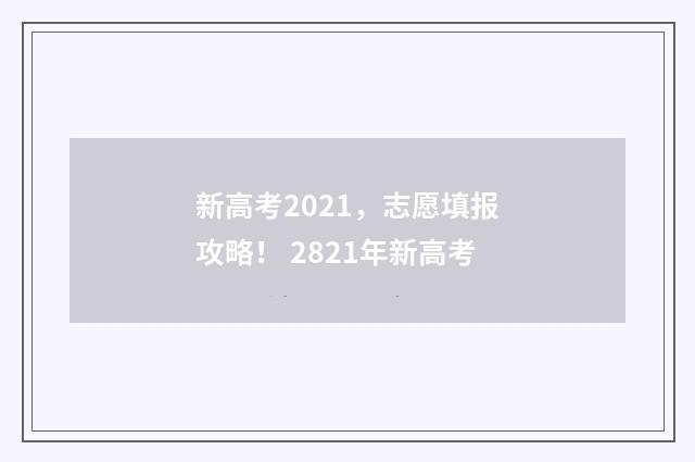 新高考2021，志愿填报攻略！ 2821年新高考