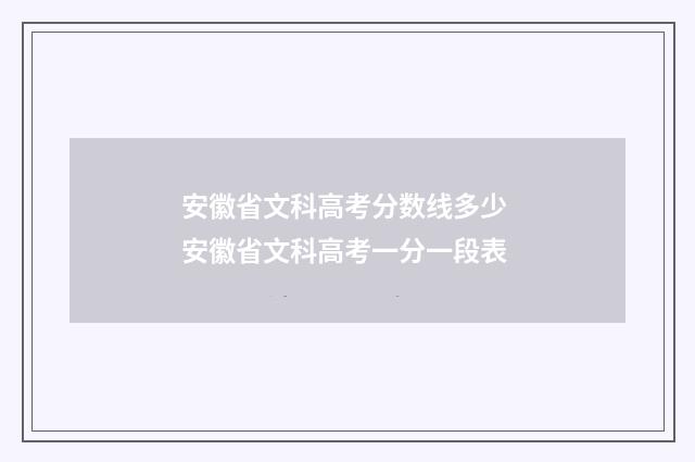 安徽省文科高考分数线多少 安徽省文科高考一分一段表