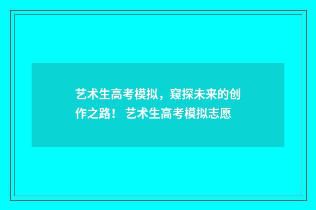 艺术生高考模拟，窥探未来的创作之路！ 艺术生高考模拟志愿