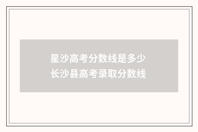 星沙高考分数线是多少 长沙县高考录取分数线