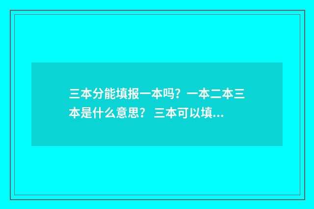 三本分能填报一本吗？一本二本三本是什么意思？ 三本可以填一本志愿吗