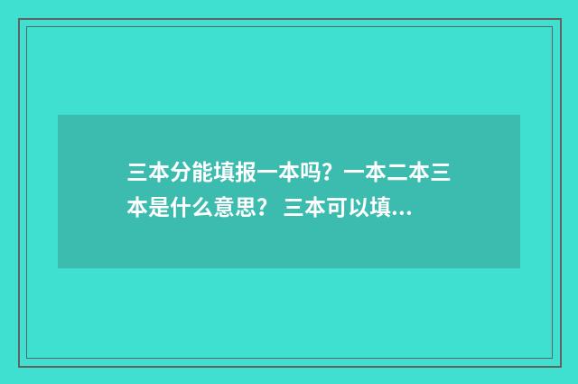 三本分能填报一本吗？一本二本三本是什么意思？ 三本可以填一本志愿吗