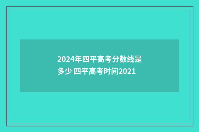 2024年四平高考分数线是多少 四平高考时间2021