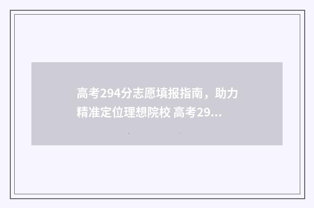 高考294分志愿填报指南，助力精准定位理想院校 高考294分可以上什么学校