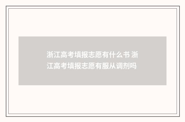 浙江高考填报志愿有什么书 浙江高考填报志愿有服从调剂吗
