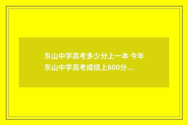 东山中学高考多少分上一本 今年东山中学高考成绩上600分有多少