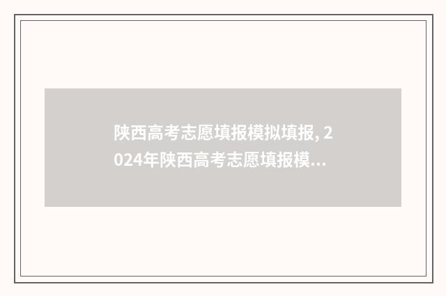 陕西高考志愿填报模拟填报, 2024年陕西高考志愿填报模拟系统入口 陕西高考志愿填报表