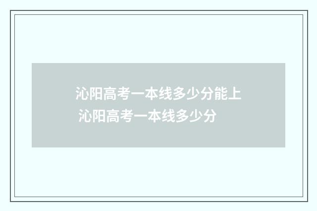 沁阳高考一本线多少分能上 沁阳高考一本线多少分