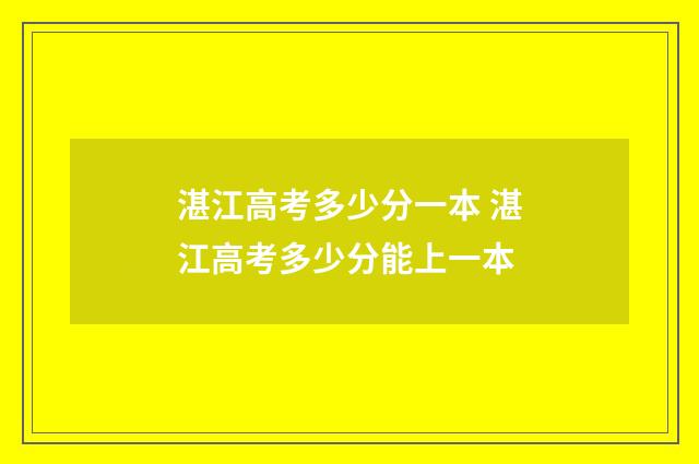 湛江高考多少分一本 湛江高考多少分能上一本