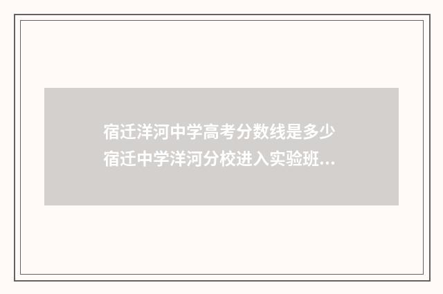 宿迁洋河中学高考分数线是多少 宿迁中学洋河分校进入实验班的人数