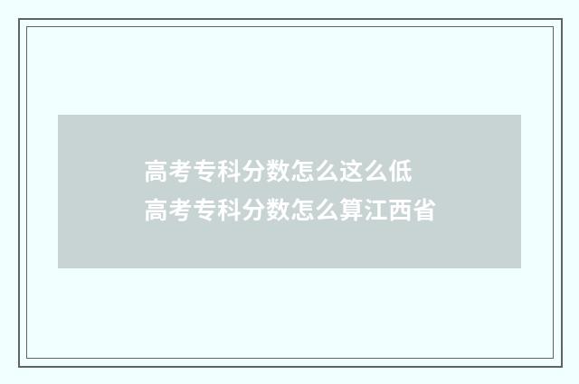 高考专科分数怎么这么低 高考专科分数怎么算江西省