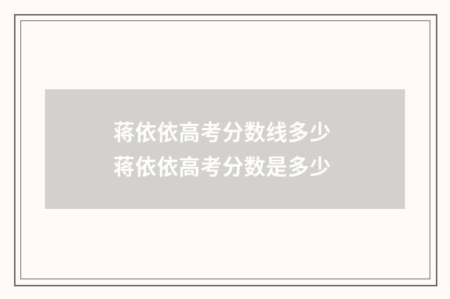 蒋依依高考分数线多少 蒋依依高考分数是多少