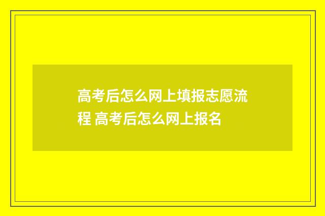 高考后怎么网上填报志愿流程 高考后怎么网上报名