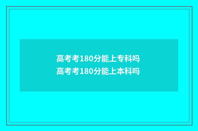 高考考180分能上专科吗 高考考180分能上本科吗
