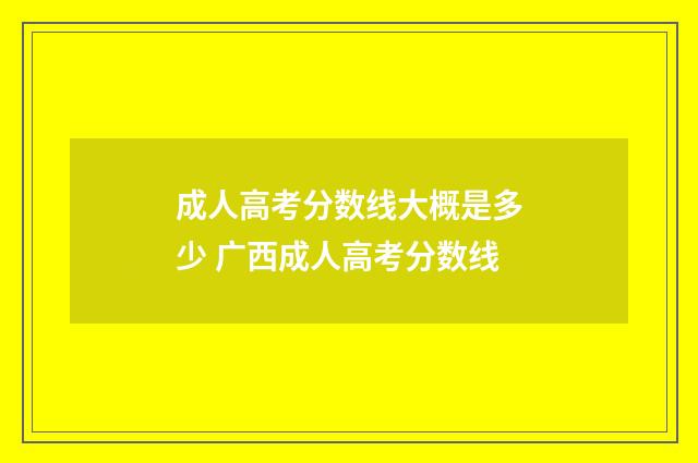 成人高考分数线大概是多少 广西成人高考分数线
