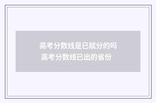 高考分数线是已赋分的吗 高考分数线已出的省份