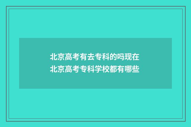 北京高考有去专科的吗现在 北京高考专科学校都有哪些