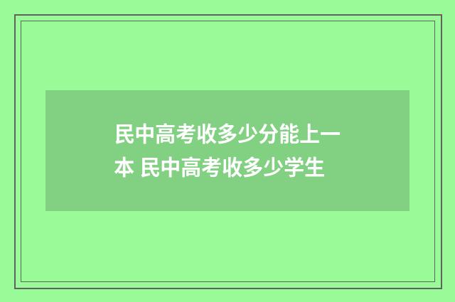 民中高考收多少分能上一本 民中高考收多少学生