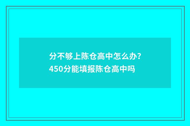 分不够上陈仓高中怎么办？450分能填报陈仓高中吗