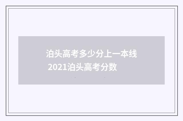 泊头高考多少分上一本线 2021泊头高考分数