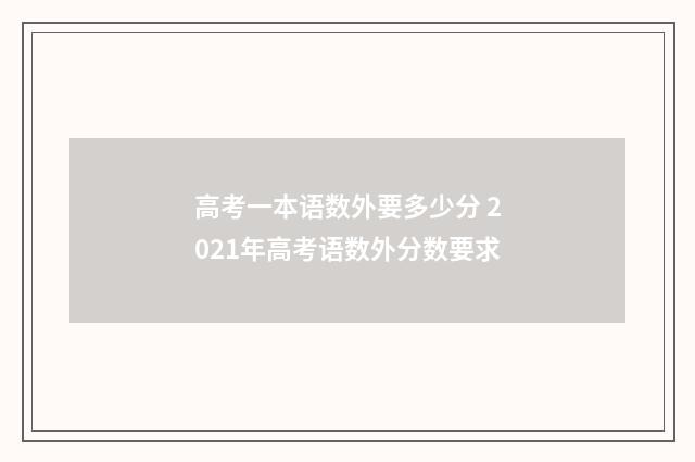 高考一本语数外要多少分 2021年高考语数外分数要求