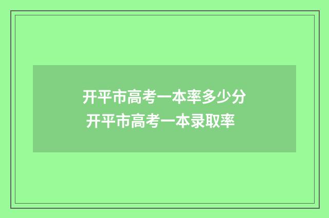 开平市高考一本率多少分 开平市高考一本录取率