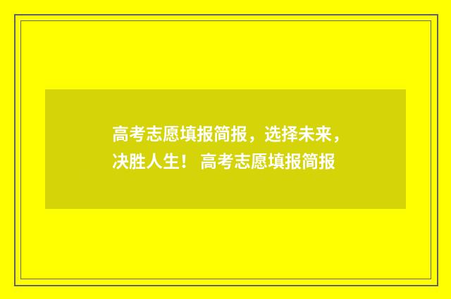 高考志愿填报简报，选择未来，决胜人生！ 高考志愿填报简报