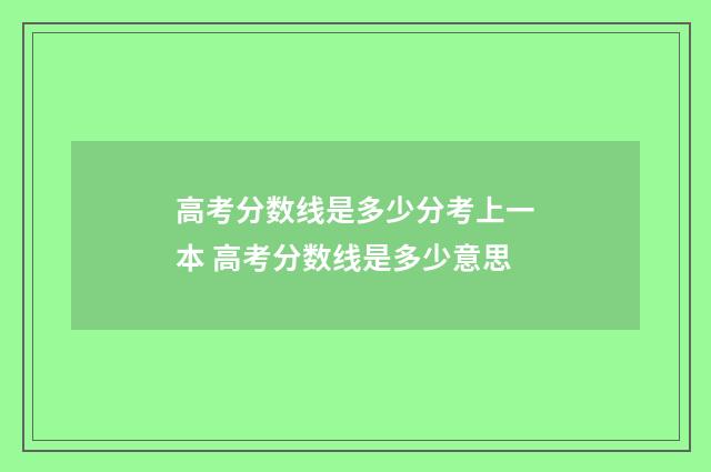 高考分数线是多少分考上一本 高考分数线是多少意思