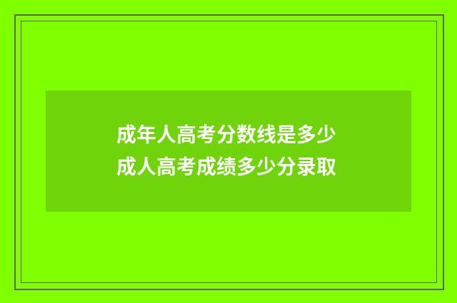 成年人高考分数线是多少 成人高考成绩多少分录取