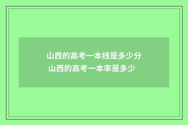 山西的高考一本线是多少分 山西的高考一本率是多少
