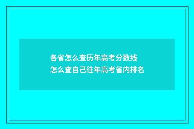 各省怎么查历年高考分数线 怎么查自己往年高考省内排名