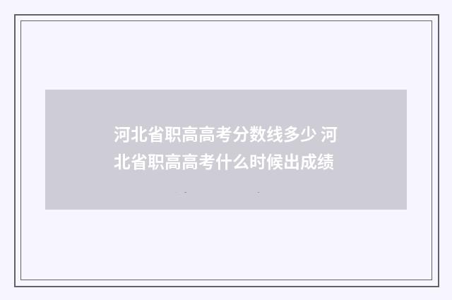 河北省职高高考分数线多少 河北省职高高考什么时候出成绩