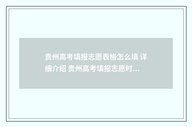 贵州高考填报志愿表格怎么填 详细介绍 贵州高考填报志愿时间