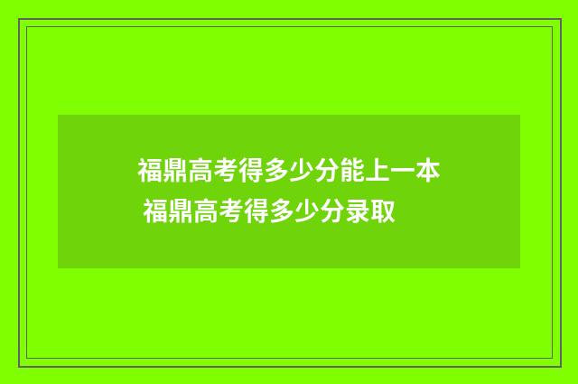 福鼎高考得多少分能上一本 福鼎高考得多少分录取