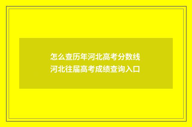 怎么查历年河北高考分数线 河北往届高考成绩查询入口