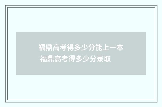 福鼎高考得多少分能上一本 福鼎高考得多少分录取