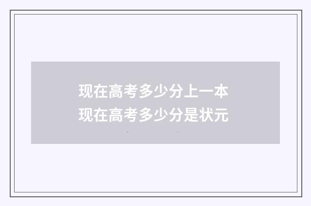 现在高考多少分上一本 现在高考多少分是状元